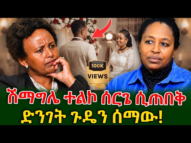 ባሌ የወደዳትን ሴት አይቼ አድንቄ ተመለስኩ! #shegerinfo #meseretbezu | Ethiopia