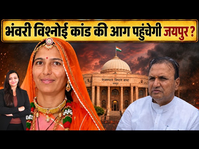 Bhanwari Bishnoi कांड की आग पहुंचेगी Jaipur ? Bhanwari devi lohawat jodhpur Rajasthan latest news