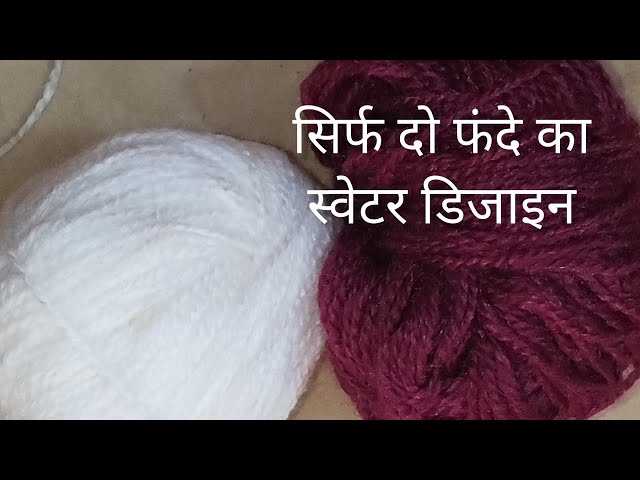 सिर्फ दो फंदे का स्वेटर डिजाइन/easy Two - Colour vest, sweater, cardigan, knitting pattern 
