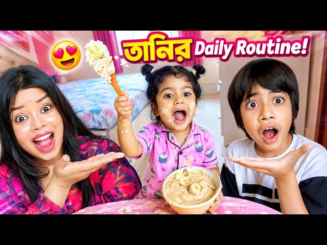তানি সারাদিন কি করে আজকে দেখো 😍 তানির Daily Routine!