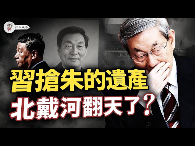 北戴河真在換人？七常委集體隱身，「換了人間」震動北京！朱鎔基身後突然開戰：習近平搶政治遺產，王岐山一系遭清場！【江峰視界20260813第461期】