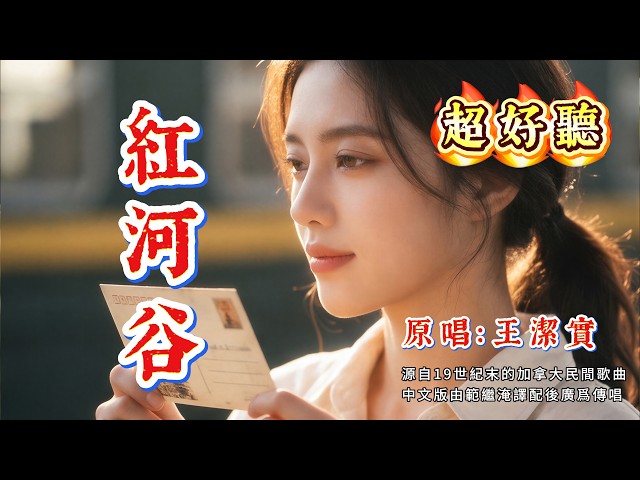 《紅河谷》背後的故事你知道嗎？百年前的愛情依然動人｜原唱:王潔實、謝莉斯#懷舊經典#經典老歌#華語經典｜#歌曲 #song #Cover #Mandopop