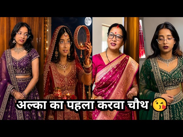 अल्का का पहला करवा चौथ 😘 || Alka#trending#funny #relatable #apachho# mix funny video