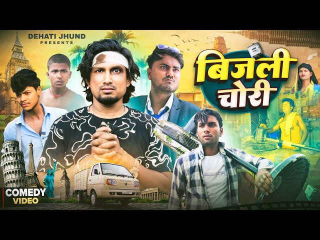 बिजली चोरी | Bijali  Chori | Mani Meraj Vines | Rustic Fun | Dehati Jhund