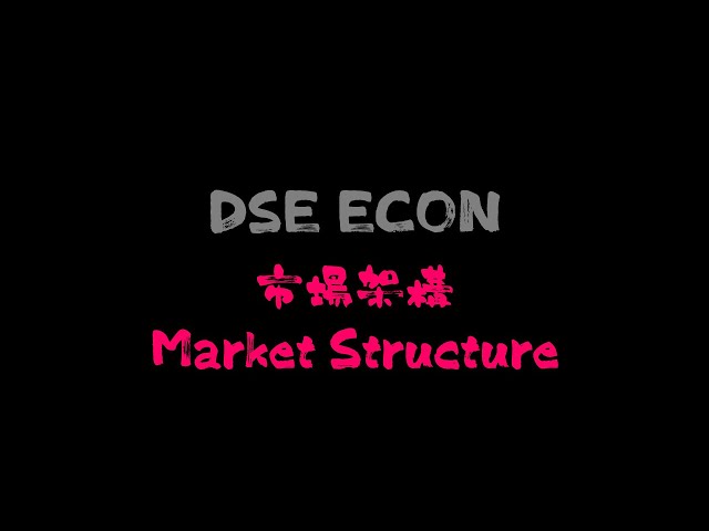 【DSE ECON】極速掃埋Market Structure 入腦 - 附5大MC伏位提示