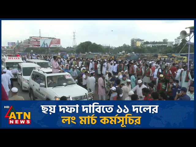 ছয় দফা দাবিতে ১১ দলের লং মার্চ কর্মসূচির | ATN News