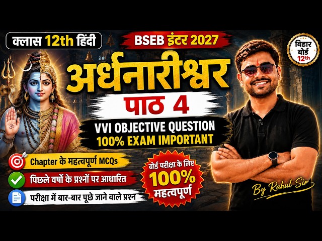 Hindi अर्धनारीश्वर Objective Question Answer | Bihar Board 2027 | VVI MCQ | 100% Exam Important