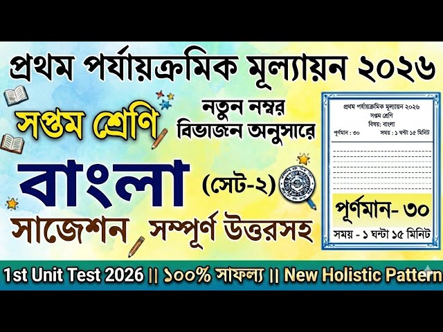 Class 7 1st unit test Bengali Question Paper 2026 | Class 7 Bangla 1st unit test Suggestion 2026