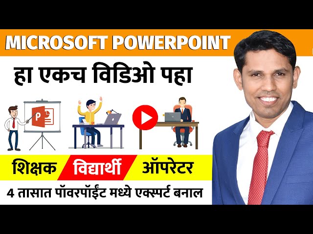 PowerPoint Tutorial in Marathi | हा एकच वीडियो पहा एक्सपर्ट बनाल | Microsoft PowerPoint Tutorial