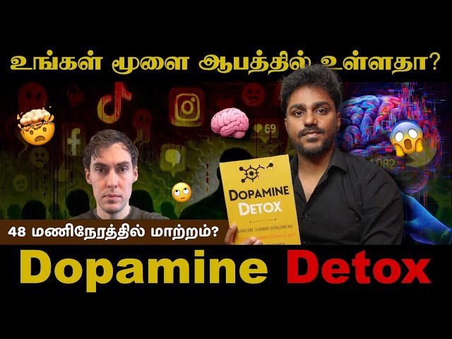உங்கள் மூளை ஆபத்தில் உள்ளதா? | Dopamine Detox | Tamil Book Summary | Karka Kasadara