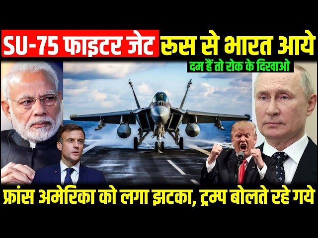 F-35 नहीं रूस के SU-75 M आ गये भारत | France को दिया भयंकर झटका, ले लिया बदला | Tejas | Ankit sir