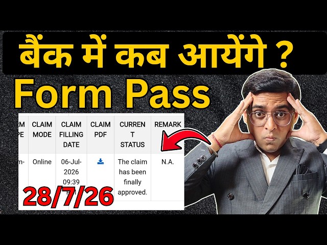 28 july 26 PF Claim Settled Ho Gaya Paisa Nahi Aaya? | Claim Approved But Amount Not Received