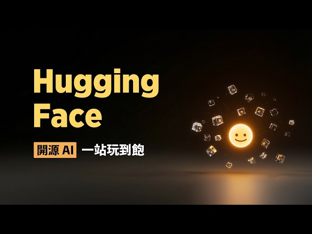開源 AI 模型比付費的更香？Hugging Face 就是你的軍火庫，免費玩頂級開源 AI 還能本地客製化！