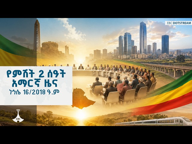 የምሽት 2 ሰዓት አማርኛ ዜና  … ነኅሴ 16/2018 ዓ.ም | ETV | EBC | EBCDOTSTREAM