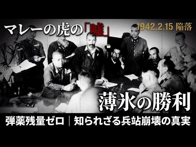 The Fall of Singapore: General Yamashita's "Bluff of the Century