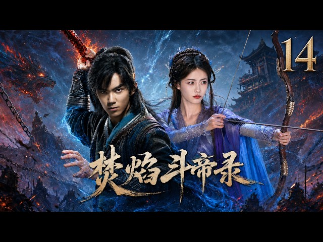 【焚焰斗帝录】⚔️EP14丨2026最新版丨中文字幕丨連續劇丨完整版丨⚔️#吴磊 #白鹿 #迪丽热巴 #蔡徐坤#古装玄幻国剧 #经典热血剧