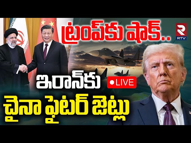 China Fighter Jets To Iran🔴LIVE :ట్రంప్‌కు షాక్..ఇరాన్‌కు చైనా ఫైటర్ జెట్లు | Iran America War | RTV