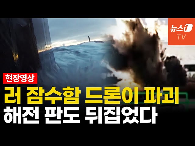 우크라 잠수드론, '5800억' 러시아 최신형 잠수함 파괴
