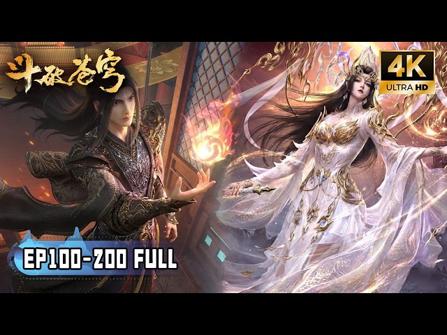 🔥4K【斗破苍穹】EP100-200 FULL！异火燃魂，萧炎完成中州历练成为大陆顶尖强者！炎帝归位，只在今朝！
