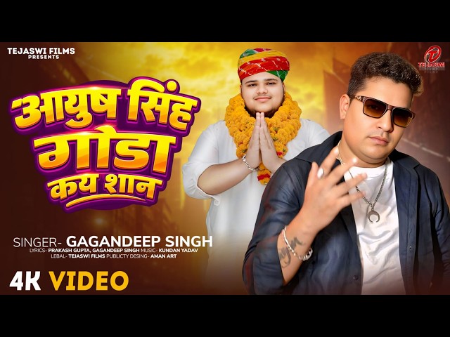 #Video - आयुष सिंह गोंडा कय शान | #Gagandeep Singh | Aayush Singh Gonda Kay Shan | New Song 2026