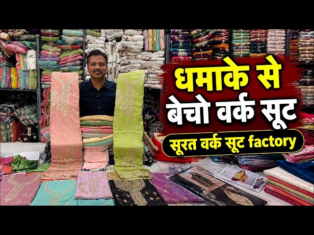 वर्क सूट कलेक्शन अब सीधा सूरत फैक्ट्री से | surat dress material manufcaturer and wholesale
