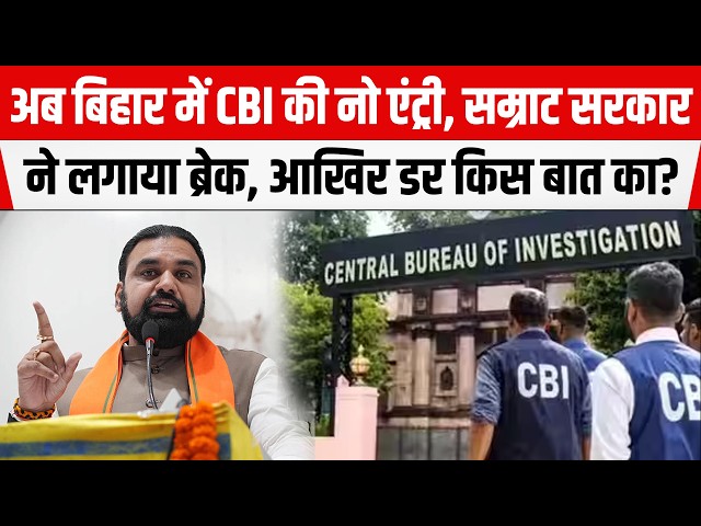 CBI पर Samrat सरकार का ब्रेक, बिना इजाजत जांच नहीं, आखिर डर किस बात का?
