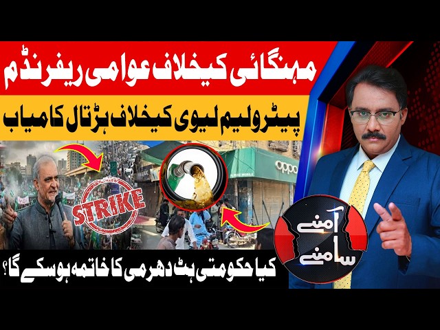 Inflation Protest Intensifies | Petroleum Levy Strike | Aamnay Samnay | 3 Sep 26 | Abbtakk News