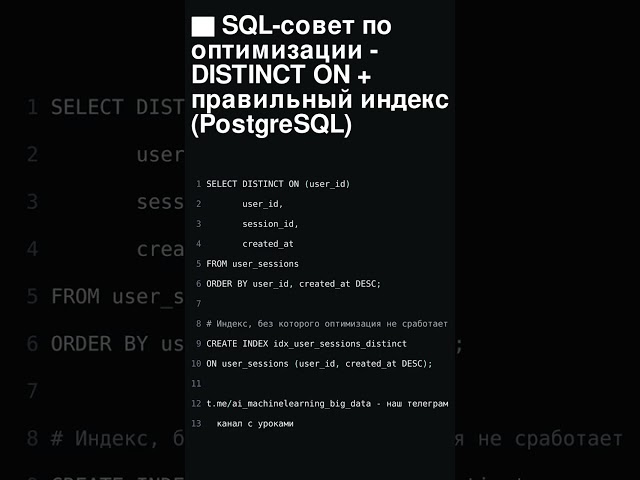 ⚡️ SQL-совет по оптимизации - DISTINCT ON + правильный индекс (PostgreSQL)  #coding  #python #sql