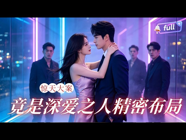 [Multi SUB] ✨《一纸举报旧情全抛》🎐假面爱人藏尽阴谋诡计！真相浮出水面，女主狠心抛却旧情，一纸举报清算所有亏欠！#精彩大陆短剧