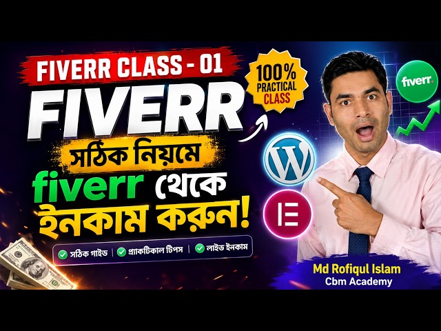 Fiverr Class 01 | সঠিক নিয়মে Fiverr থেকে ইনকাম করুন | WordPress & Elementor দিয়ে Freelancing শুরু