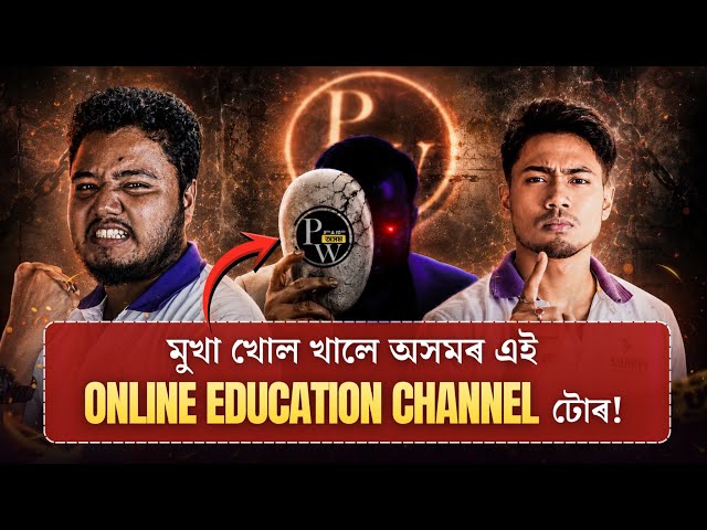 মুখা খোল খালে অসমৰ এই Online Education Channel টোৰ! | #pw #seba #sharpyclasses