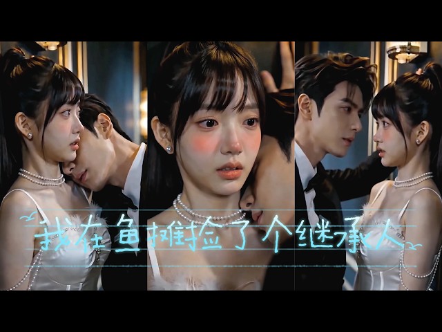 【MultiSub】😍債主上門要把我抓走抵債，陌生男人突然現身，摘下手錶冷聲道：這塊表值三百萬，夠還你所有欠款！《我在魚攤撿了個繼承人》#中文短劇 #甜寵 #都市#shortdrama