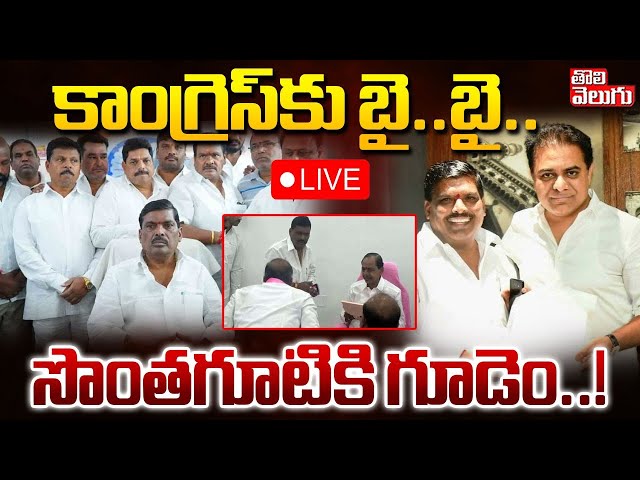 Joinings in BRS🔴LIVE :  కాంగ్రెస్‌కు బై..బై.. | Five MLAs Joining IN BRS | Gudem Mahipal Reddy