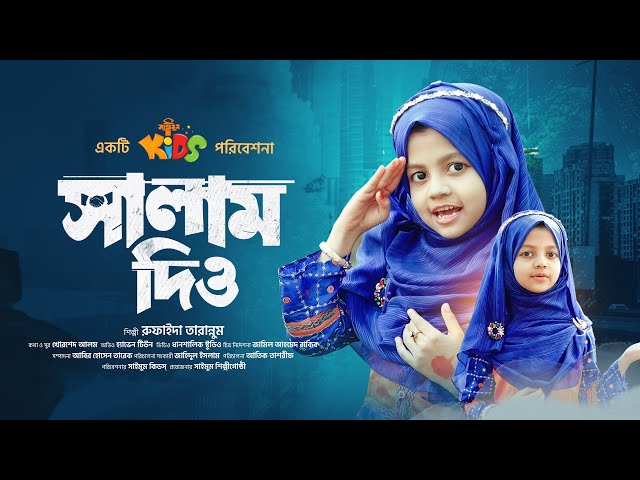 সালাম নিয়ে সাইমুমের গান · সালাম দিও · Salam Dio · রাস্তায় যদি কারো সাথে দেখা হয় · রুফাইদা তারান্নুম