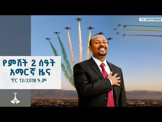 የምሽት 2 ሰዓት አማርኛ ዜና … ጥር 13/2018 ዓ.ም  ETV | EBC | EBCDOTSTREAM