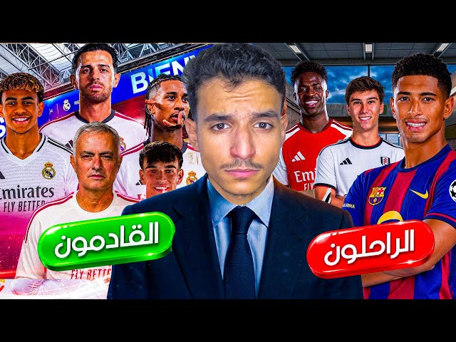 تجديد ريال مدريد بعد موسمين صفريين 😱🔥 ( تغيير جدري 😤 )