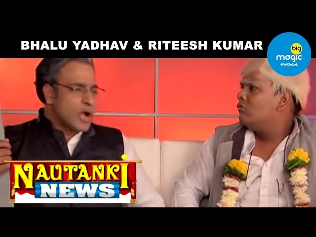 Nautanki News | Bhalu Yadhav & Riteesh Kumar