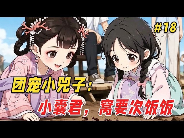 【治愈救赎🔥】他只是出门拿个快递的功夫，回来却发现家里的沙发上多了个奶团子！更离谱的是，她奶声奶气来了句：「窝的爸爸是皇帝呀…」他一开始还以为是谁家孩子走丢了，不料下一秒小奶团竟凭空消失了Part18