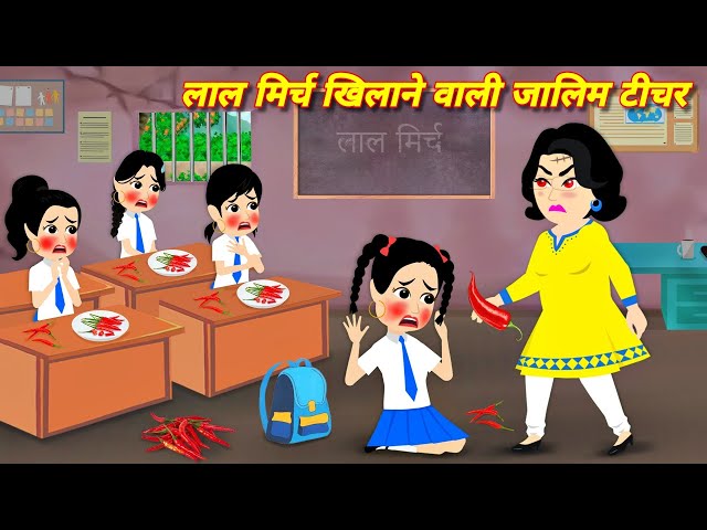 HORROR SOTRIES जालिम टीचर Bhootiya Teacher | hindi story | bhootiya Story | CARTOON | Horror Story