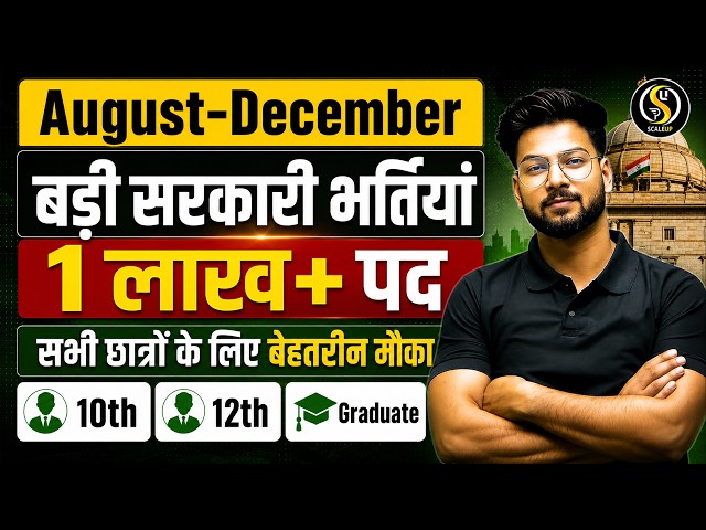 August to December 2026: 1 लाख+ सरकारी भर्तियां | 10th, 12th & Graduate Jobs | Complete Roadmap