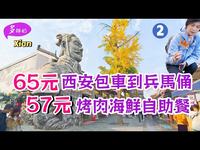 【兵馬俑】🤩淡季遊兵馬俑太舒適💖一天行程+交通美食安排👍想像不到又平又豐富的自助餐~秦始皇陵+麗山園