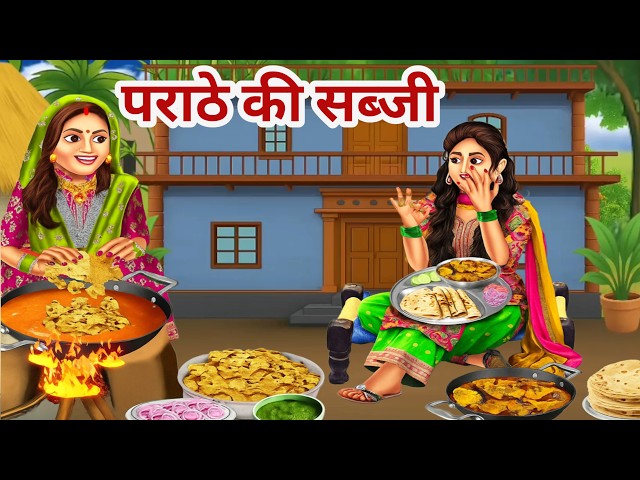 पराठे की सब्जी । parathe ki sabji । hindi cartoon video । Hindimoralstory #jinitoonstv
