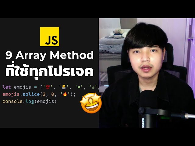 9 JavaScript Array Method ที่ทุกคนจะได้ใช้แน่นอนทุกโปรเจค 👨‍💻💯