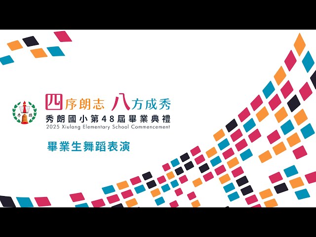 秀朗國小48畢典精華 - 畢業生舞蹈表演