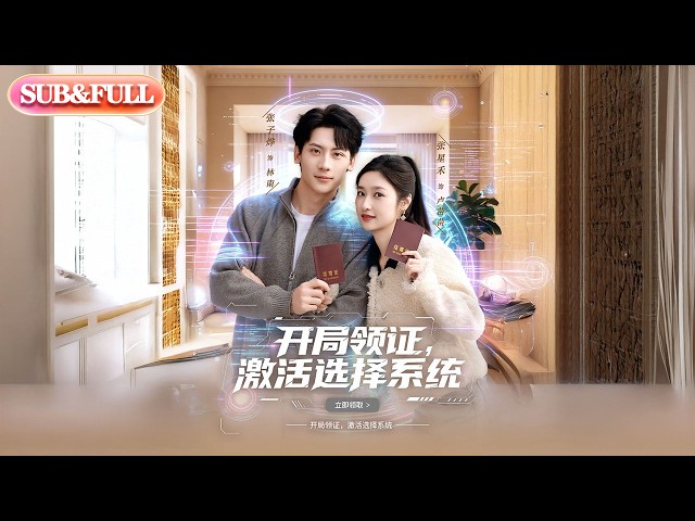 【全集FULL】《开局领证激活选择系统》| ENG SUB | #薄荷听书 #cdrama #latest 最新短劇#热门短剧 #都市 #重生 #逆袭 #现代 #甜宠