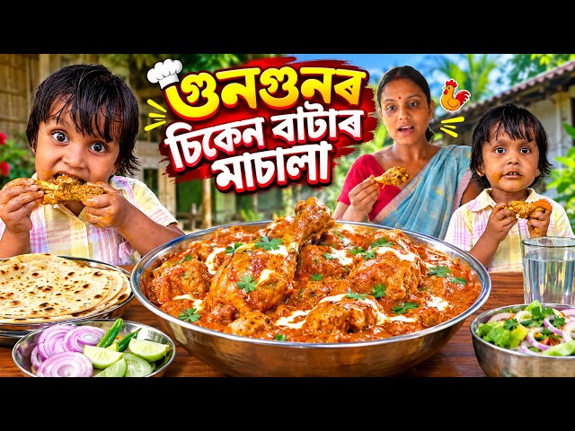 গুনগুনৰ চিকেন বাটাৰ মাচালা || Assamese Comedy Video 2026 || Assamese New Short Film