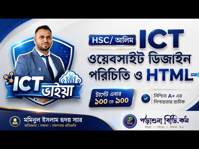 ওয়েব ডিজাইন পরিচিতি ও HTML Part-01 | Hosting, Website, HTML, CSS & JavaScript-এর শুরু | ICT