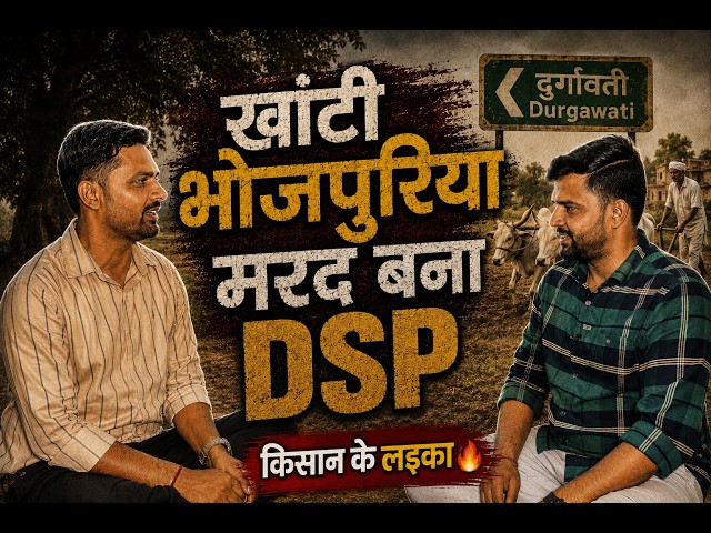 सुदूर गाँव का खांटी भोजपुरिया किसान का लड़का ऐसे बना DSP | बस इतनी किताबें📚 | Abhinav Kumar Singh |