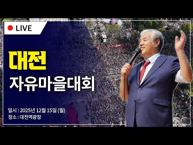 [대전역 광장 LIVE] 대전 자유마을 대회 - 2025.12.15.