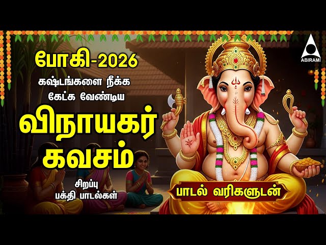 BHOGI 2026 - Special Vinayagar Bakthi Padalgal | Vinayagar Kavasam , Agaval And 108 Potri